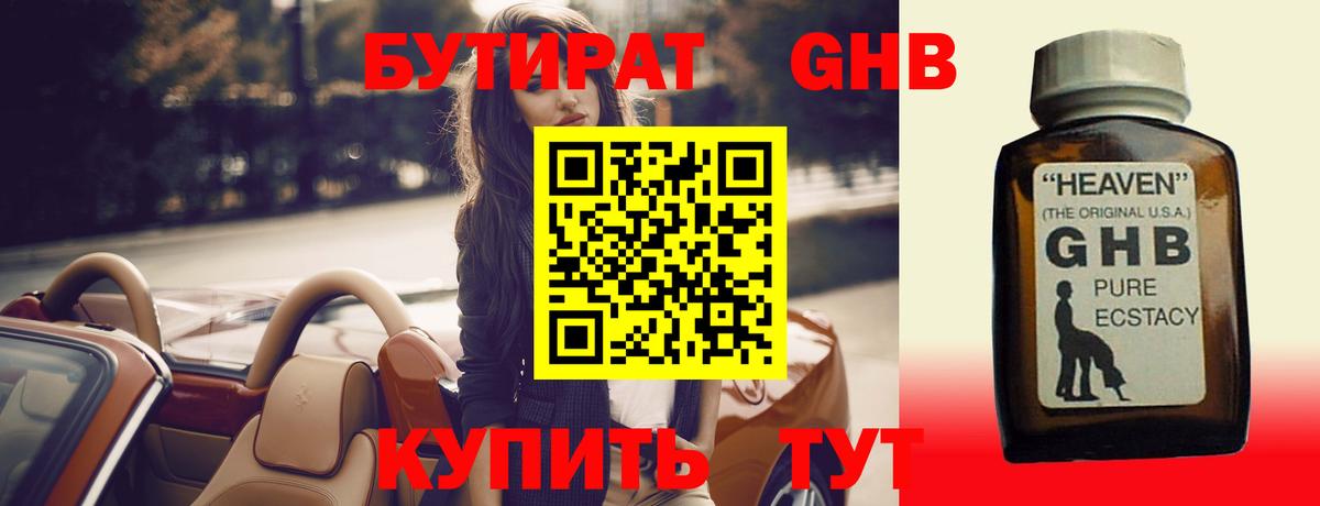 Бутират Butirat Энгельс
